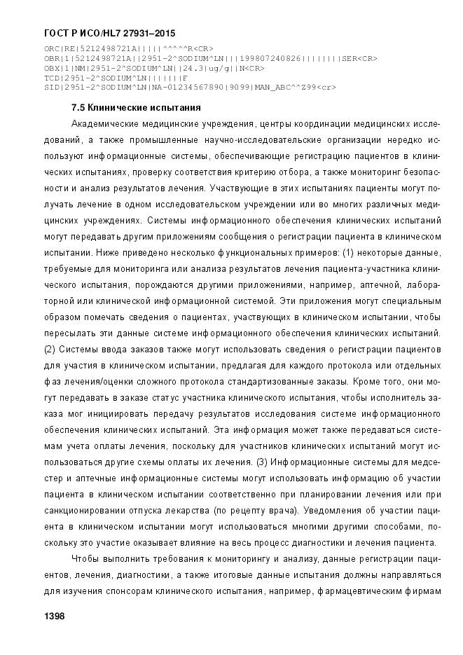 ГОСТ Р ИСО/HL 7 27931-2015, страница 1405